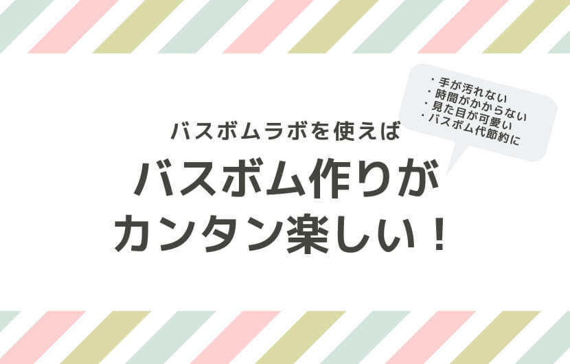 バスボムの作り方を調べるならこれを買お 手間と時間が省けてバスボム代も節約できる Mamablo