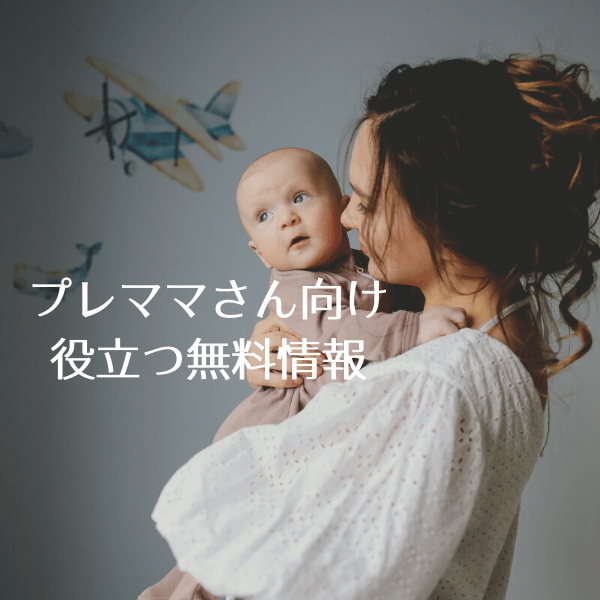 21必見 プレママ 妊婦さん 向け無料プレゼントまとめ Mamablo