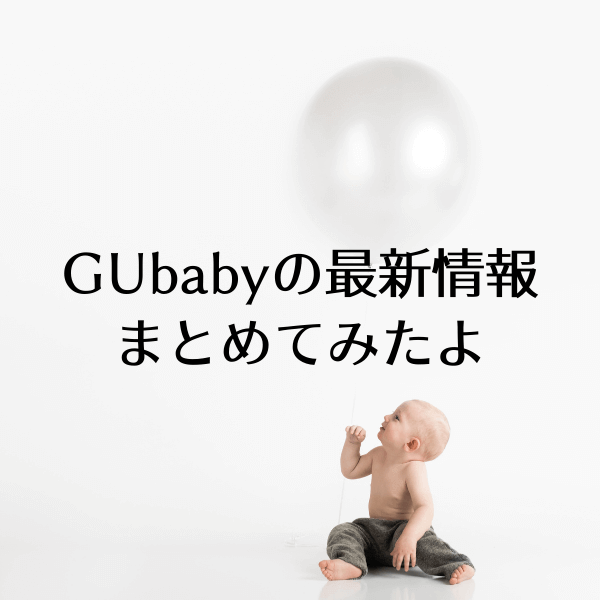 GU baby（ベビー）取り扱い店舗