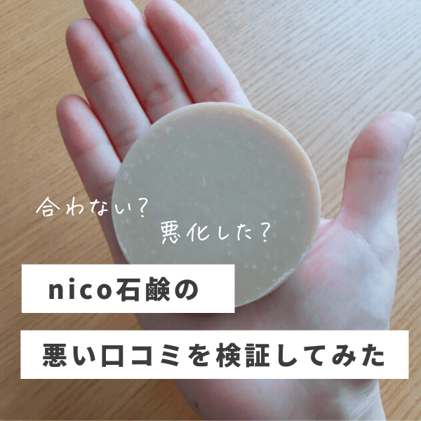 nico石鹸の口コミ｜悪化、合わないなどの悪い評判を検証 - mamablo 