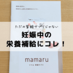 mamaru（ママル）口コミ