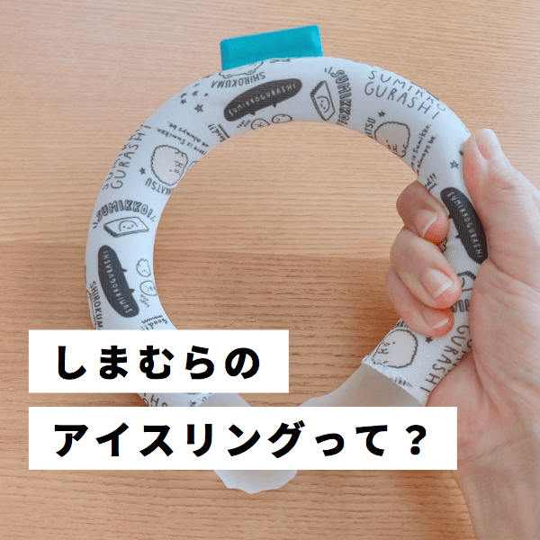 アイスリングはしまむらにもある Suoとの違いを徹底比較 Mamablo ママによるママのための育児情報ブログ