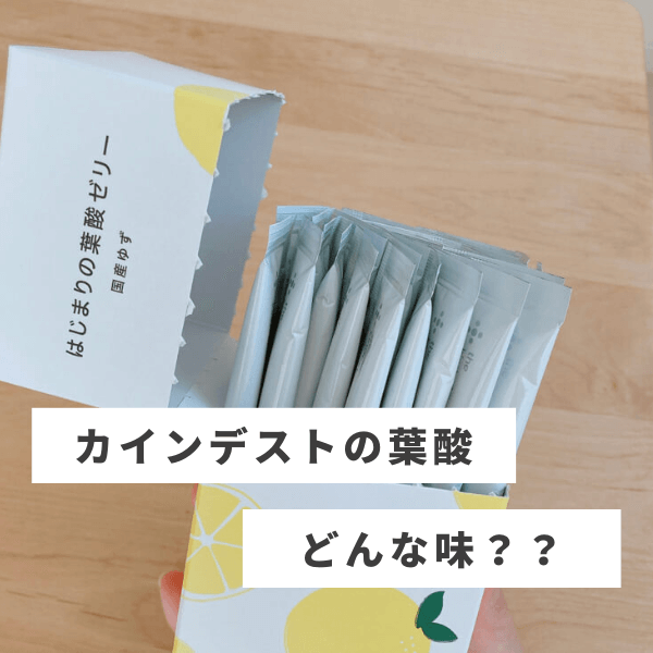 はじまりの葉酸ゼリーの口コミ｜酸味が強め？食べてみたレビュー - mamablo | ママによるママのための育児情報ブログ